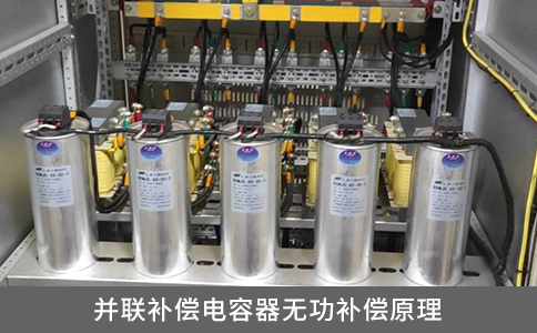 并聯(lián)補償電容器無功補償原理