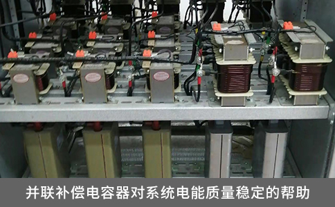 并聯(lián)補償電容器對系統(tǒng)電能質(zhì)量穩(wěn)定的幫助