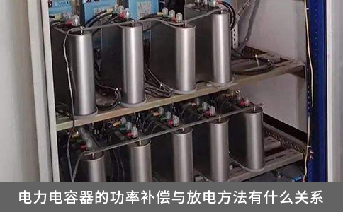 電力電容器的功率補(bǔ)償與放電方法有什么關(guān)系？