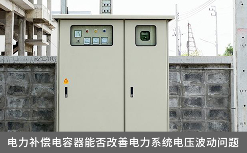 電力補償電容器能否改善電力系統(tǒng)電壓波動問題
