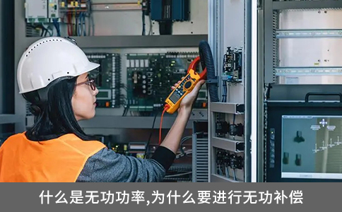 什么是無功功率,為什么要進(jìn)行無功補(bǔ)償