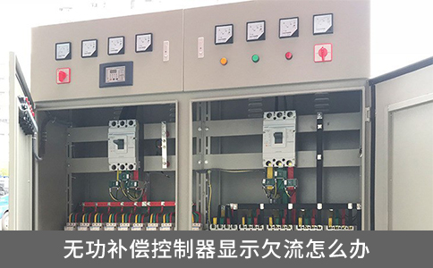 無功補(bǔ)償控制器顯示欠流怎么辦