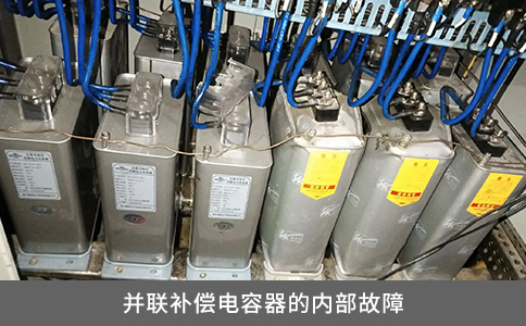并聯(lián)補償電容器的內部故障