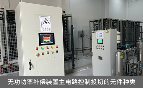 無功功率補(bǔ)償裝置主電路控制投切的元件種類