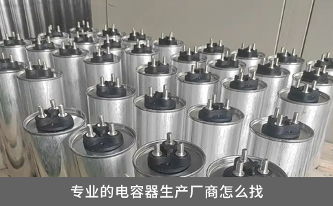專業(yè)的電容器生產(chǎn)廠商怎么找