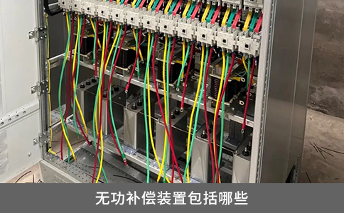 無(wú)功補(bǔ)償裝置包括哪些