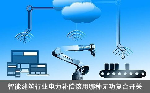 智能建筑行業(yè)電力補(bǔ)償該用哪種無(wú)功復(fù)合開(kāi)關(guān)