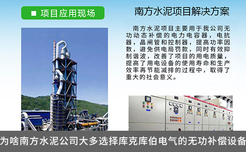 為啥南方水泥公司大多選擇庫(kù)克庫(kù)伯電氣的無(wú)功補(bǔ)償設(shè)備