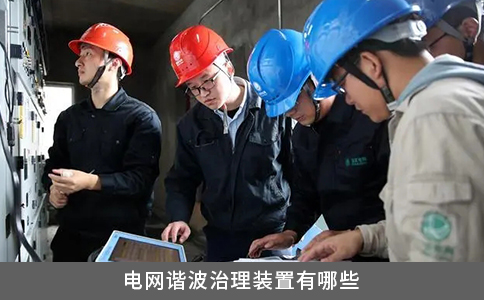 電網(wǎng)諧波治理裝置有哪些