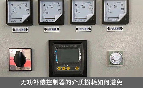 無功補償控制器的介質(zhì)損耗如何避免