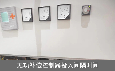 無功補償控制器投入間隔時間