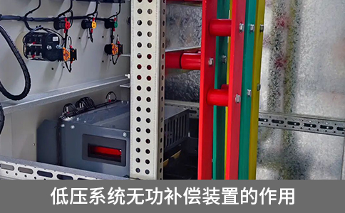 低壓系統(tǒng)無功補(bǔ)償裝置的作用