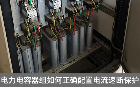 電力電容器組如何正確配置電流速斷保護(hù)