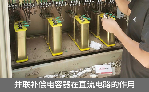 并聯(lián)補(bǔ)償電容器在直流電路的作用