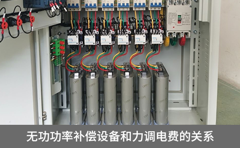 無功功率補(bǔ)償設(shè)備和力調(diào)電費(fèi)的關(guān)系