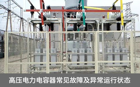 高壓電力電容器常見故障及異常運(yùn)行狀態(tài)
