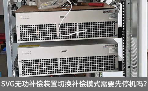 svg無功補(bǔ)償裝置切換補(bǔ)償模式需要先停機(jī)嗎？