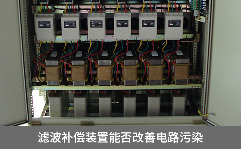 濾波補(bǔ)償裝置能否改善電路污染