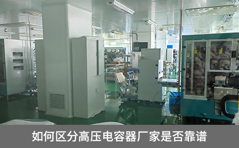 如何區(qū)分高壓電容器廠家是否靠譜