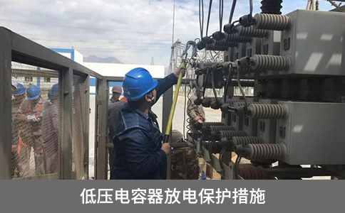 低壓電容器放電保護(hù)措施