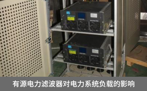 有源電力濾波器對(duì)電力系統(tǒng)負(fù)載的影響