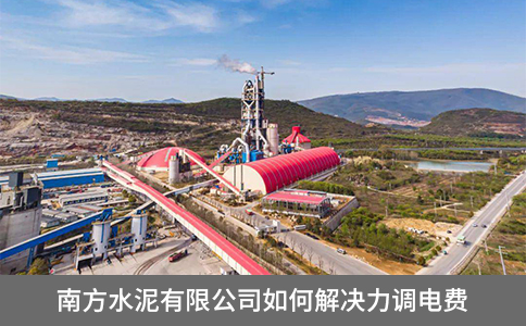 南方水泥有限公司如何解決力調(diào)電費(fèi)