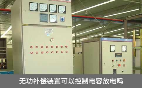 無(wú)功補(bǔ)償裝置可以控制電容放電嗎