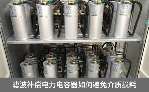 濾波補償電力電容器如何避免介質(zhì)損耗