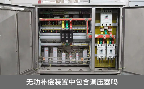 無功補償裝置中包含調(diào)壓器嗎