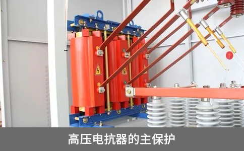 高壓電抗器的主保護(hù)