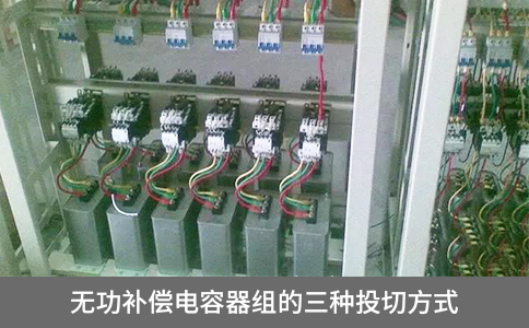 無功補(bǔ)償電容器組的三種投切方式