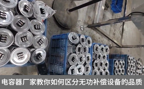 電容器廠家教你如何區(qū)分無功補償設(shè)備的品質(zhì)
