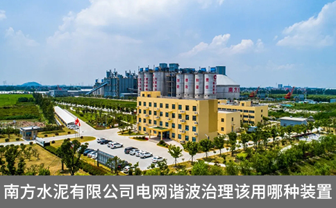 南方水泥有限公司電網(wǎng)諧波治理該用哪種裝置