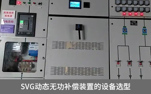 svg動態(tài)無功補償裝置的設(shè)備選型