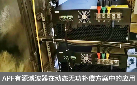 apf有源濾波器在動態(tài)無功補償方案中的應(yīng)用