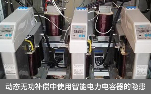 動態(tài)無功補償中使用智能電力電容器的隱患