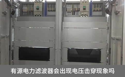 有源電力濾波器會出現(xiàn)電壓擊穿現(xiàn)象嗎