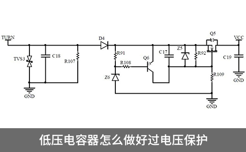 低壓電容器怎么做好過(guò)電壓保護(hù)