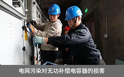 電網(wǎng)污染對(duì)無(wú)功補(bǔ)償電容器的損害