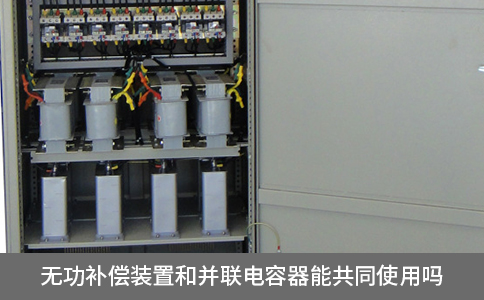 無功補(bǔ)償裝置和并聯(lián)電容器能共同使用嗎