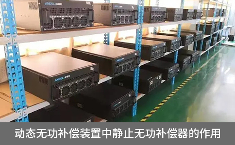 動態(tài)無功補償裝置中靜止無功補償器的作用