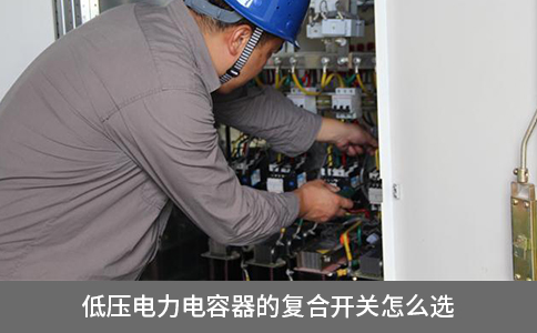 低壓電力電容器的復(fù)合開關(guān)怎么選
