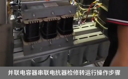 并聯(lián)電容器串聯(lián)電抗器檢修轉(zhuǎn)運(yùn)行操作步驟