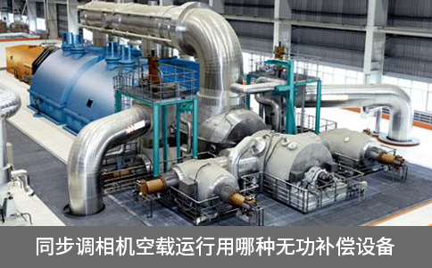 同步調(diào)相機空載運行用哪種無功補償設備
