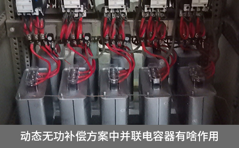 動(dòng)態(tài)無功補(bǔ)償方案中并聯(lián)電容器有啥作用
