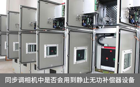 同步調(diào)相機中是否會用到靜止無功補償器設備