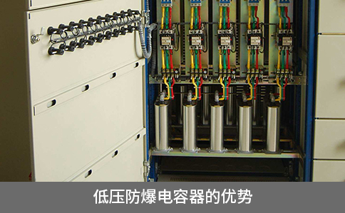 低壓防爆電容器的優(yōu)勢