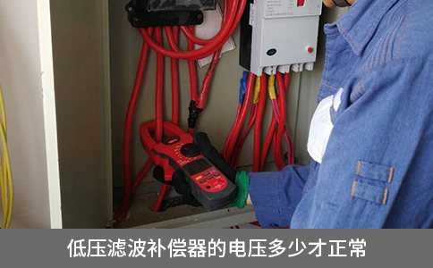 低壓濾波補(bǔ)償器的電壓多少才正常