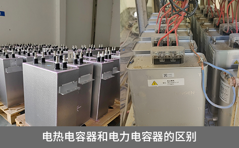 電熱電容器和電力電容器的區(qū)別