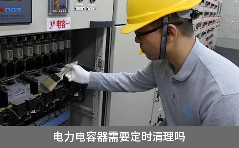 電力電容器需要定時(shí)清理嗎